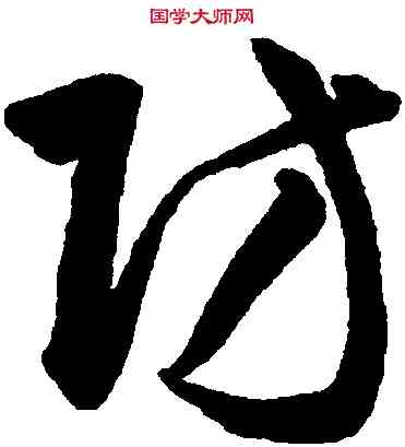 防,韓道亨,書法字典